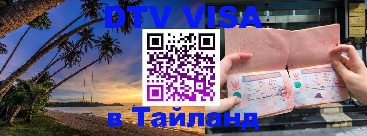 DTV Visa Thailand — прайс и условия, виза без дополнительных документов - Березники 