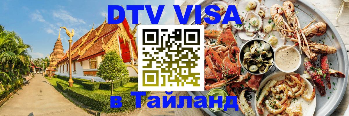 DTV Visa Thailand — прайс и условия, виза без дополнительных документов - 21.11.2025 