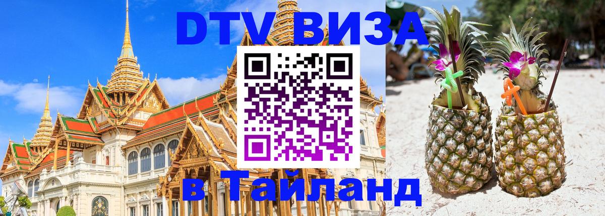Купить DTV визу в Таиланд 