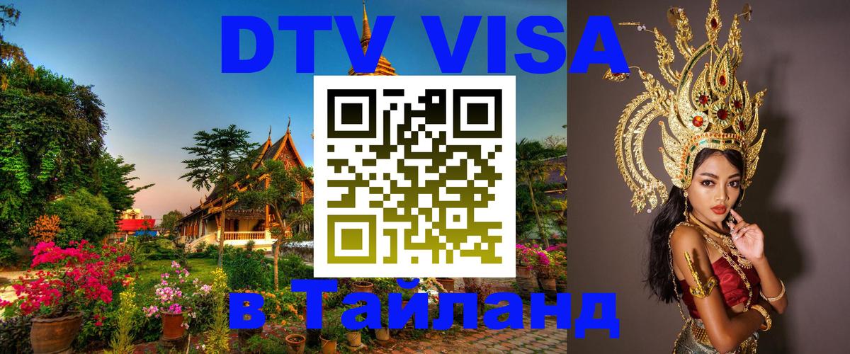 DTV (ДТВ) visa Таиланд Березники 